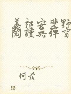 姜祁安裴野全文阅读无弹窗笔趣阁