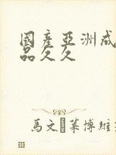 国产亚洲成人精品久久