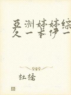 亚洲婷婷综合久久一本伊一区