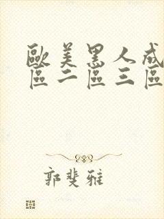 欧美黑人成人一区二区三区