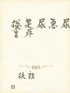 总是尿急尿频尿会疼封面