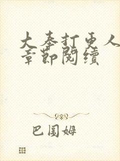 大奉打更人最新章节阅续