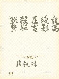 默杀在线观看完整版电影高清免费