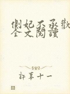 侧妃不承欢免费全文阅读