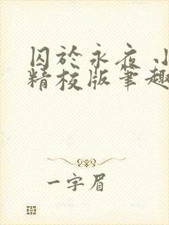 囚于永夜 小说精校版笔趣阁封面