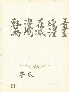 韩漫在线看免费无删减漫画