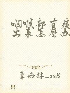 咽喉部有痰咳不出来怎么办