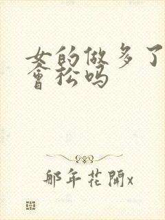 女的做多了下面会松吗