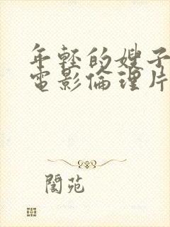 年轻的嫂子韩国电影伦理片