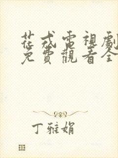 花戎电视剧高清免费观看全集