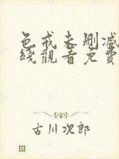 色戒未删减版在线观看免费播放最新