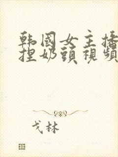 韩国女主播色诱捏奶头视频在线观看