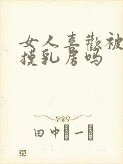 女人喜欢被男人摸乳房吗