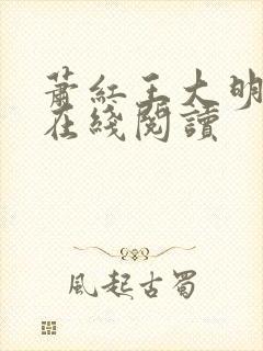 萧红王大明小说在线阅读