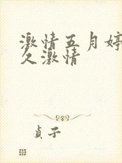 激情五月婷婷久久激情