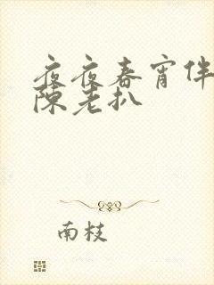 夜夜春宵伴娇媳陈老扒