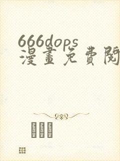 666dops漫画免费阅读下拉式漫画