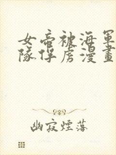 女帝被海军陆战队俘虏漫画