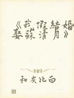 《我假结婚,竟娶苏清月》第二季