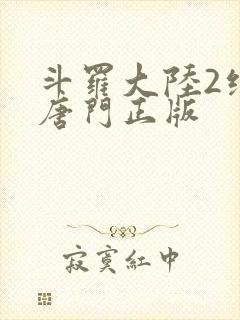 斗罗大陆2绝世唐门正版封面