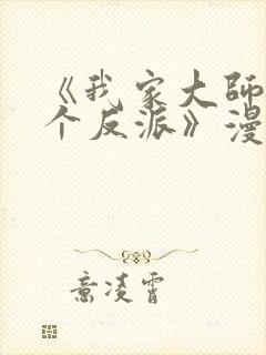 《我家大师兄是个反派》漫画封面