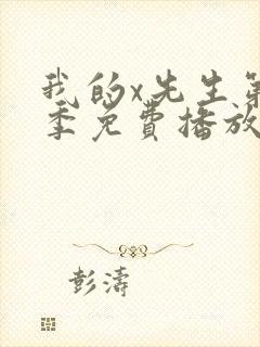 我的x先生第二季免费播放在线观看