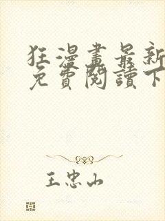 狂漫画最新章节免费阅读下拉式六漫画