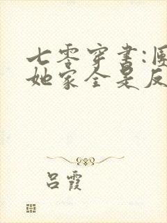 七零穿书:团宠她家全是反派大佬