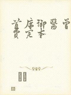 首席御医曾毅免费完本