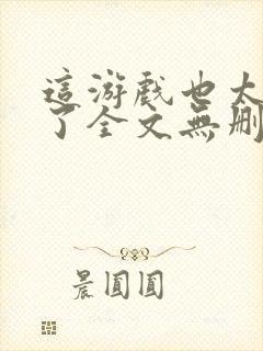 这游戏也太真实了全文无删减