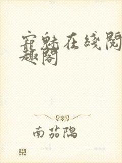 宠魅在线阅读笔趣阁