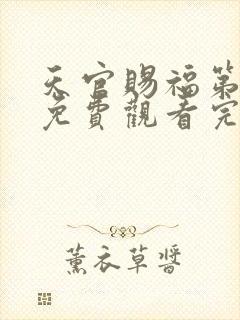 天官赐福第二季免费观看完整版高清