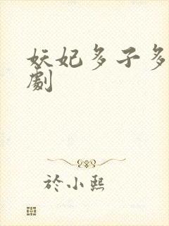 妖妃多子多福短剧