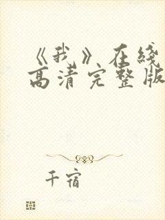 《我》在线观看高清完整版