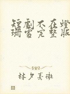 短剧不在灯火阑珊处完整版在线观看封面