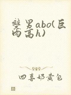 双男abo(巨肉高h)