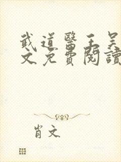 武道医王吴东全文免费阅读