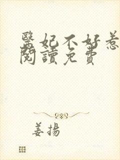 医妃不好惹全文阅读免费