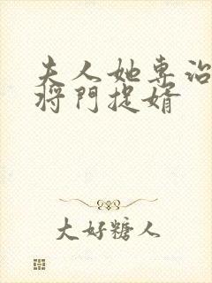 夫人她专治不服将门捉婿