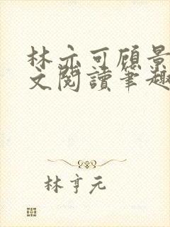 林亦可顾景霆全文阅读笔趣阁