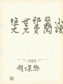 绝世邪医小说原文免费阅读