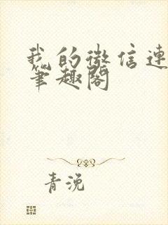 我的微信连三界笔趣阁