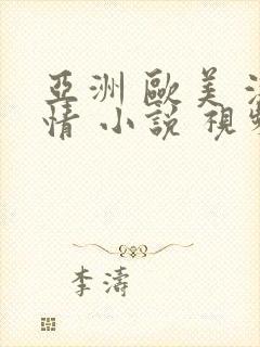 亚洲 欧美 激情 小说 视频