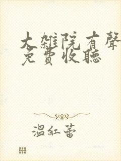 大杂院有声小说免费收听