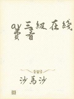 av三级在线免费看