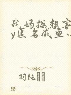 我妈总想害我by匿名咸鱼小说免费阅读封面