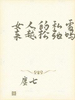 女人的私处会越来越松弛吗封面