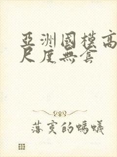 亚洲国模高清大尺度无套