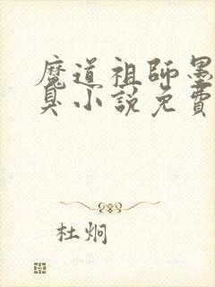 魔道祖师墨香铜臭小说免费完本