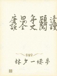 唐思年顾清然小说全文阅读